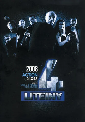 Литейный, 4 2008 постер